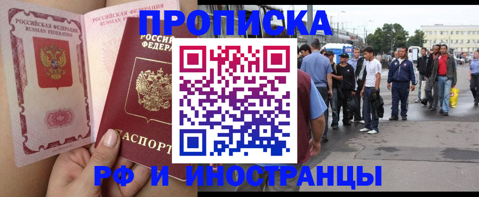 временная прописка в Амурске